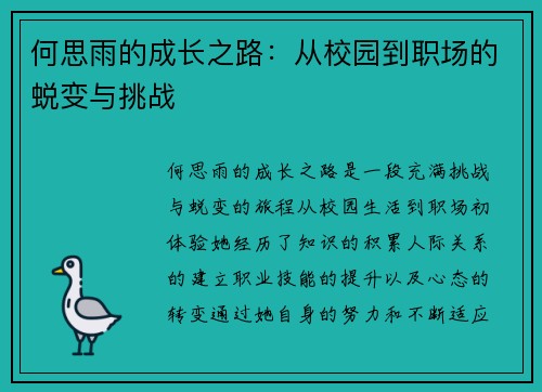 何思雨的成长之路：从校园到职场的蜕变与挑战