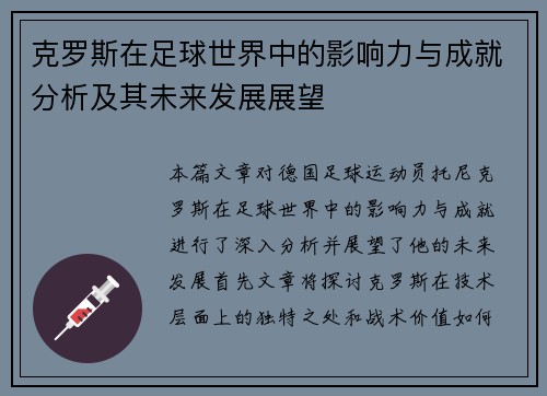 克罗斯在足球世界中的影响力与成就分析及其未来发展展望
