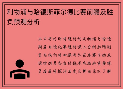 利物浦与哈德斯菲尔德比赛前瞻及胜负预测分析