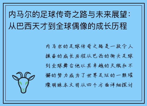 内马尔的足球传奇之路与未来展望：从巴西天才到全球偶像的成长历程
