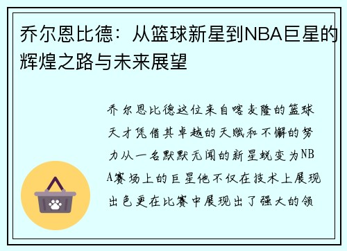 乔尔恩比德：从篮球新星到NBA巨星的辉煌之路与未来展望