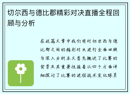 切尔西与德比郡精彩对决直播全程回顾与分析