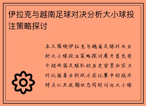 伊拉克与越南足球对决分析大小球投注策略探讨