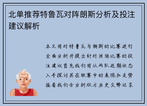 北单推荐特鲁瓦对阵朗斯分析及投注建议解析