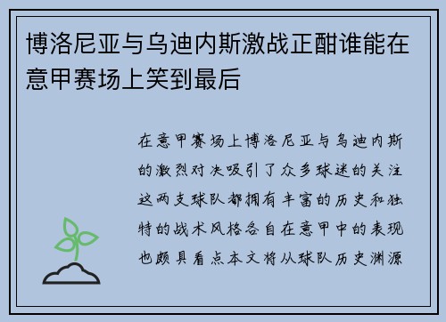 博洛尼亚与乌迪内斯激战正酣谁能在意甲赛场上笑到最后