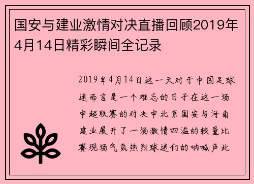 国安与建业激情对决直播回顾2019年4月14日精彩瞬间全记录