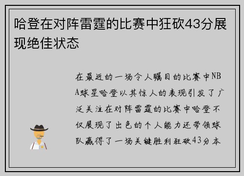 哈登在对阵雷霆的比赛中狂砍43分展现绝佳状态