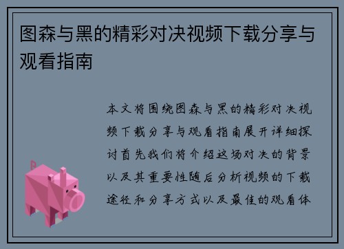 图森与黑的精彩对决视频下载分享与观看指南