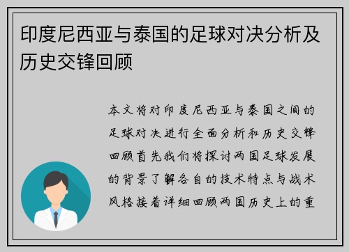 印度尼西亚与泰国的足球对决分析及历史交锋回顾