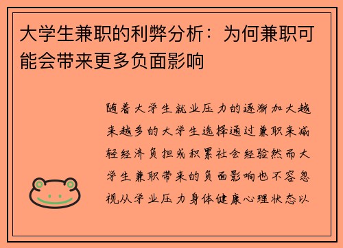 大学生兼职的利弊分析：为何兼职可能会带来更多负面影响