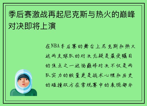季后赛激战再起尼克斯与热火的巅峰对决即将上演