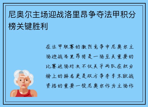 尼奥尔主场迎战洛里昂争夺法甲积分榜关键胜利