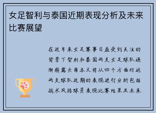 女足智利与泰国近期表现分析及未来比赛展望
