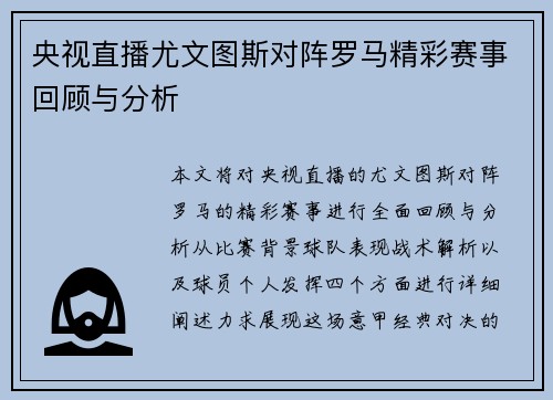 央视直播尤文图斯对阵罗马精彩赛事回顾与分析