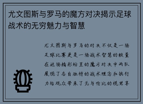 尤文图斯与罗马的魔方对决揭示足球战术的无穷魅力与智慧