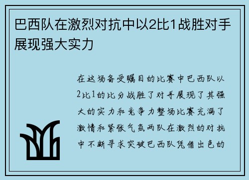 巴西队在激烈对抗中以2比1战胜对手展现强大实力