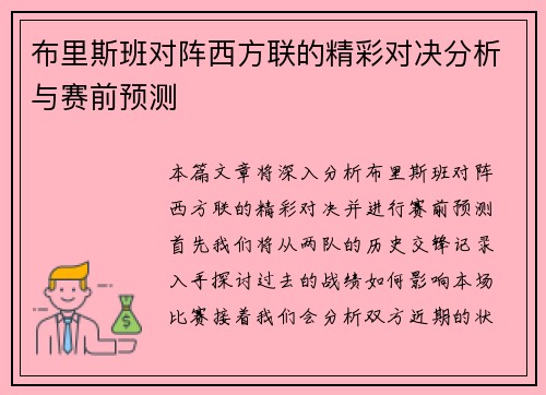 布里斯班对阵西方联的精彩对决分析与赛前预测