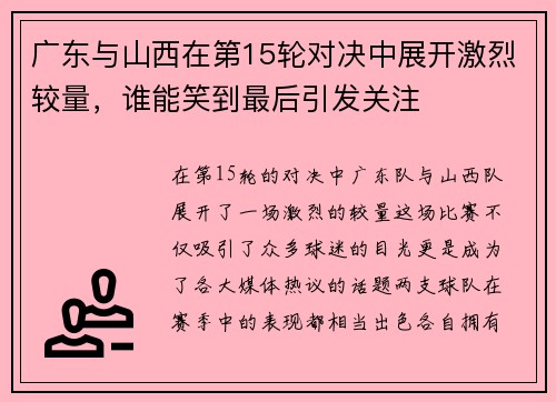 广东与山西在第15轮对决中展开激烈较量，谁能笑到最后引发关注