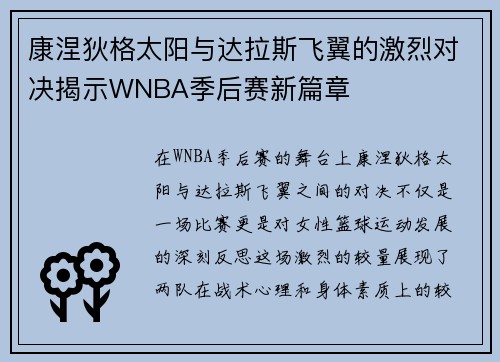 康涅狄格太阳与达拉斯飞翼的激烈对决揭示WNBA季后赛新篇章