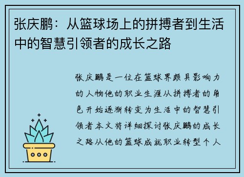 张庆鹏：从篮球场上的拼搏者到生活中的智慧引领者的成长之路