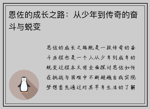 恩佐的成长之路：从少年到传奇的奋斗与蜕变