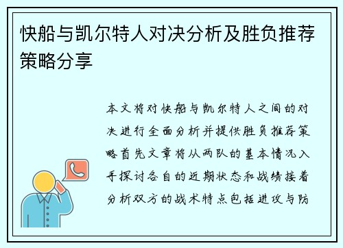 快船与凯尔特人对决分析及胜负推荐策略分享