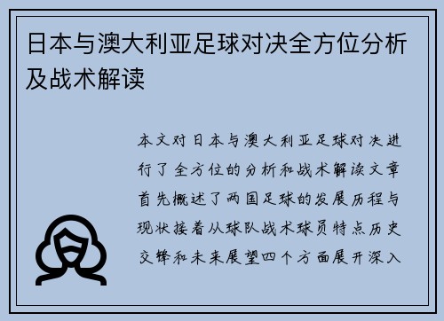 日本与澳大利亚足球对决全方位分析及战术解读