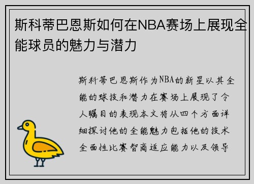 斯科蒂巴恩斯如何在NBA赛场上展现全能球员的魅力与潜力