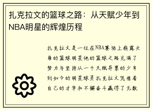 扎克拉文的篮球之路：从天赋少年到NBA明星的辉煌历程