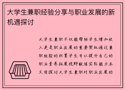 大学生兼职经验分享与职业发展的新机遇探讨