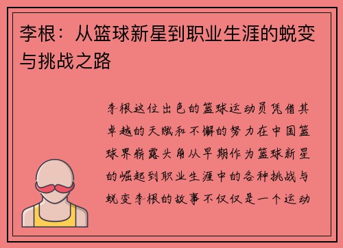 李根：从篮球新星到职业生涯的蜕变与挑战之路