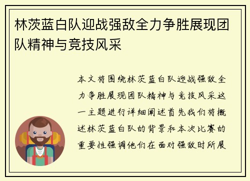 林茨蓝白队迎战强敌全力争胜展现团队精神与竞技风采