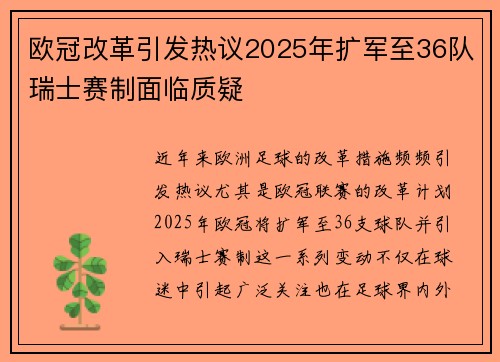 欧冠改革引发热议2025年扩军至36队瑞士赛制面临质疑