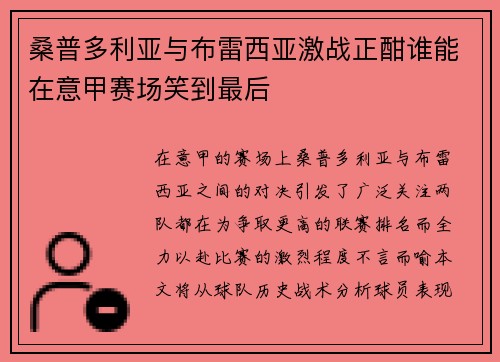 桑普多利亚与布雷西亚激战正酣谁能在意甲赛场笑到最后