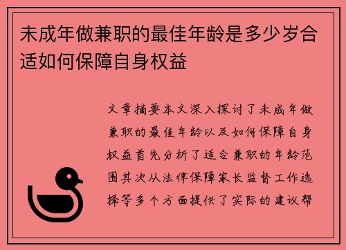 未成年做兼职的最佳年龄是多少岁合适如何保障自身权益