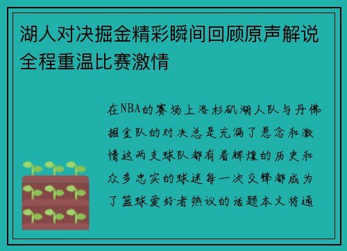 湖人对决掘金精彩瞬间回顾原声解说全程重温比赛激情