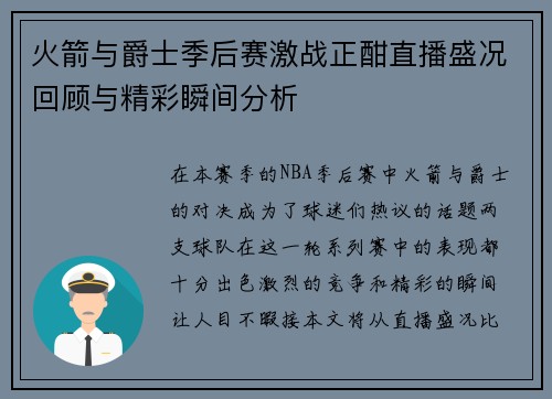 火箭与爵士季后赛激战正酣直播盛况回顾与精彩瞬间分析