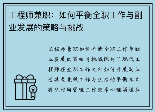 工程师兼职：如何平衡全职工作与副业发展的策略与挑战