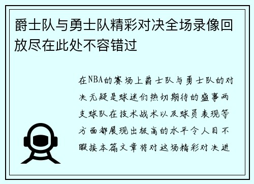 爵士队与勇士队精彩对决全场录像回放尽在此处不容错过