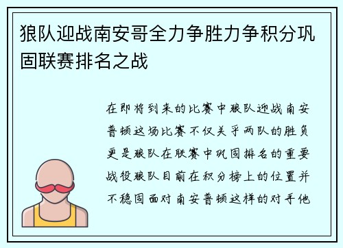 狼队迎战南安哥全力争胜力争积分巩固联赛排名之战