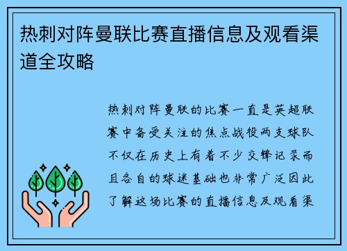 热刺对阵曼联比赛直播信息及观看渠道全攻略