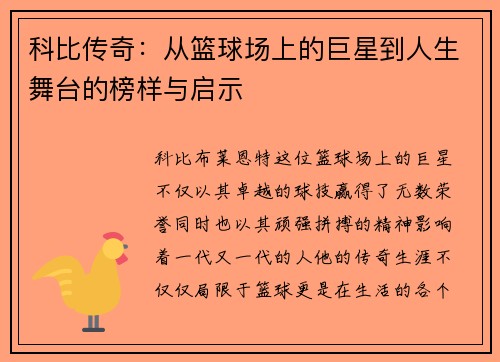 科比传奇：从篮球场上的巨星到人生舞台的榜样与启示