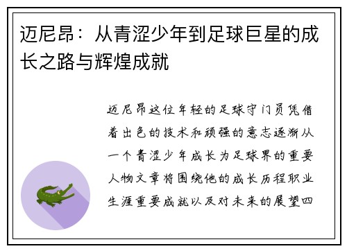 迈尼昂：从青涩少年到足球巨星的成长之路与辉煌成就
