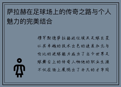 萨拉赫在足球场上的传奇之路与个人魅力的完美结合
