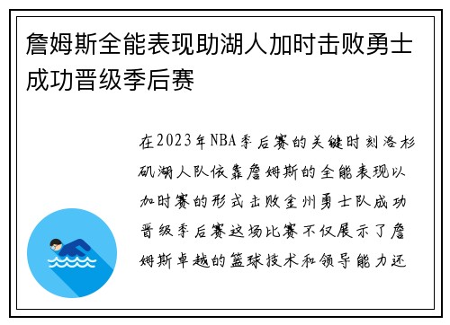 詹姆斯全能表现助湖人加时击败勇士成功晋级季后赛