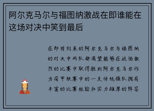 阿尔克马尔与福图纳激战在即谁能在这场对决中笑到最后