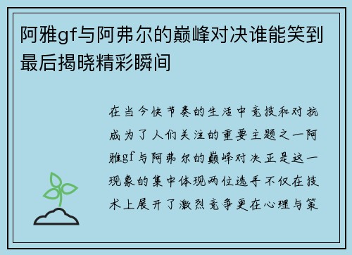 阿雅gf与阿弗尔的巅峰对决谁能笑到最后揭晓精彩瞬间