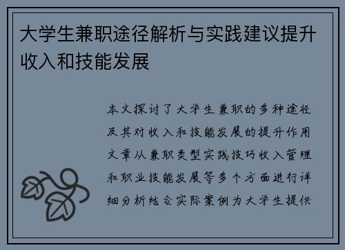 大学生兼职途径解析与实践建议提升收入和技能发展