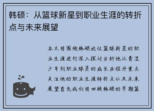 韩硕：从篮球新星到职业生涯的转折点与未来展望
