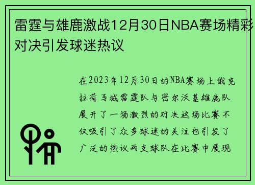 雷霆与雄鹿激战12月30日NBA赛场精彩对决引发球迷热议